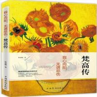 梵高传----我心向阳,无谓悲伤 杜晨曦 9787511351425 中国华侨出