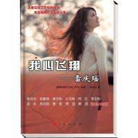 我心飞翔-雷庆瑶 9787010119052