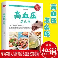 [彩色图解]高血压怎么吃 养生饮食降高血压饮食食谱高血糖血脂