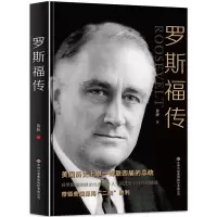 罗斯福传 第三十二任美国总统 美国历史上唯一蝉联四届的总统
