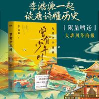 曾有少年时李浩源新书大唐才子风华集李浩源曾有少年时一起读唐诗