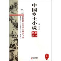 中国乡土小说名作大系(2卷上)