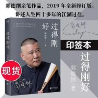 过得刚好 郭德纲著 2019新版 讲述人生四十年江湖过往