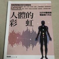 [人体的彩虹:揭开中医经络与电磁场的奥祕 港