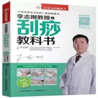 李志刚教授之刮痧教科书 9787501997213 中国轻工业出版社