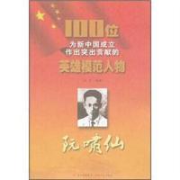 100位为新中国成立作出突出贡献的英雄模范人物:阮啸仙