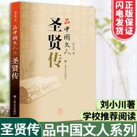 正版圣贤传品中国文人5刘小川历史人物中国历史国学经典文学书籍