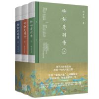 柳如是别传全3册陈寅恪 文学书籍 梁启超傅斯年推荐 历史人物传记