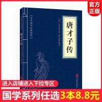 [任选3本8.8]唐才子传正版文白对照全注全译国学典藏书系文学