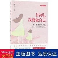 妈妈,我要做自己 婚姻家庭 林巨 著 新华正版