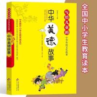 正版 写给儿童的中华传统文化故事 中华美德故事 全国中小学