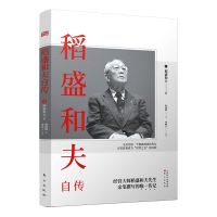 【优惠】稻盛和夫自传 亲笔撰写的传记 阿米巴经营 稻盛和夫