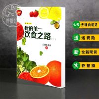 我的单一饮食之路 五盛缘老爹 9787564345280