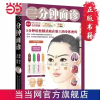 三分钟面诊 (62种病症面部信息图形全解,面部特征详解 当当
