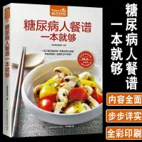 糖尿病人餐谱一本就够菜谱书糖尿病食谱饮食书主食烹饪菜谱