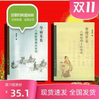 华丽家族六朝陈郡谢氏家传+簪缨世家六朝琅邪王氏家传 萧华荣 2本