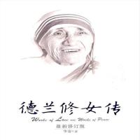 [二手99新]德兰修女传:在爱中行走
