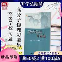 高分子物理习题集 徐世爱 华东理工大学 高等学校-习题