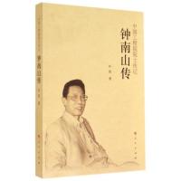 上新!钟南山传 叶依 人民出版社