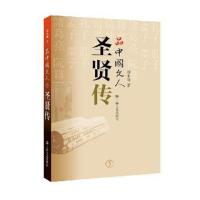 正版 品中国文人:5:圣贤传 书籍