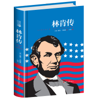 林肯传 戴尔卡耐基著 精装无删减吉林大学出版社