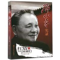 邓小平实录 邓小平传 红墙里的领*们 中国历史名人传记书籍 历史