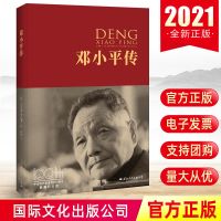2021新版 邓小平传(典藏纪念版) 西方政要眼中的邓小平 名人传记