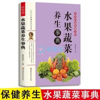 水果蔬菜养生事典 中华传统保健饮食养生宝典营养食疗食谱书籍