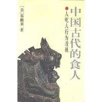 中国古代的食人 人吃人行为透视-(美)郑麒来著-北京:中国社会