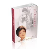 全新天上掉下个林妹妹—我的越剧人生//王文娟