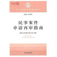 民事案件申请再审指南 | 苏泽林主编 | 北京：中国法制出版社,201