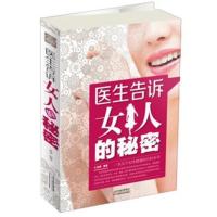 （正版图书）（A库）医生告诉女人的秘密