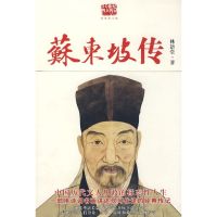 苏东坡传 林语堂;张振玉 译 陕西师范大学出版社