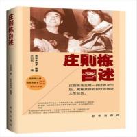 庄则栋自述 庄则栋,佐佐木敦子 整理 9787516606186