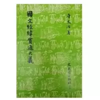 國文經緯貫通大義 唐文治 文史哲 蘇州文治學院