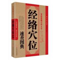 经络穴位速查图典正经及经外奇穴等经穴取穴及操作方法中医养生书