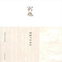 保正版 顾随与叶嘉莹赵林涛顾之京 著河北教育出版社