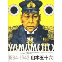 05 山本五十六 京华出版社 9787807245148 加藤正秀