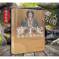 雅子妃——菊花王朝的囚徒 (澳)班希尔斯,金石