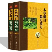 [送书签]本草纲目偏方验方 套装全2册民间偏方验方秘方大全 中