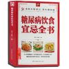 糖尿病饮食宜忌全书 降糖食材的正确吃法 糖尿病饮食 糖尿病食谱