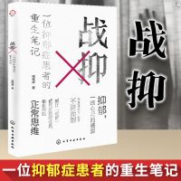 战抑 一位抑郁症患者的chong生笔记 应对焦虑抑郁症礼物心理健康
