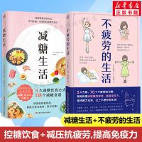 减糖生活+不疲劳的生活(2册) 写给都市易疲劳人群的解压抗疲劳大