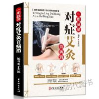 一用就灵对症艾灸百病消 艾灸书籍 零基础学艾灸中医艾灸养生书籍