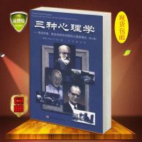 三种心理学:弗洛伊德、斯金纳和罗杰斯的心理学理论(第6版)