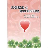 无偿献血与输血知识问答9787810605632上海第二军医大学出版社易