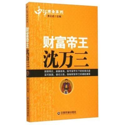 005库 财富帝王沈万三 9787504754752 中国财富出版社 姜