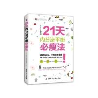 21天内分泌平衡必瘦法 健身与保健家庭与育儿 9787530485200