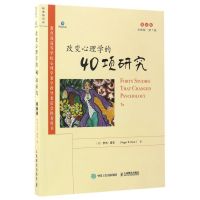 改变心理学的40项研究(英文版 第7版 高等学校心理学教学指导委员