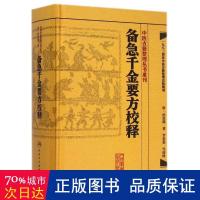 备急千金要方校释 中医各科 (唐)孙思邈 著;李景荣 校释